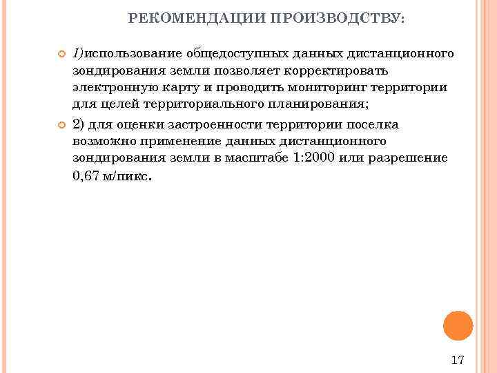 РЕКОМЕНДАЦИИ ПРОИЗВОДСТВУ: 1)использование общедоступных данных дистанционного зондирования земли позволяет корректировать электронную карту и проводить