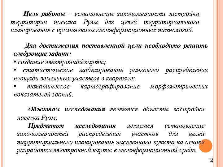 Цель работы – установление закономерности застройки территории поселка Руэм для целей территориального планирования с