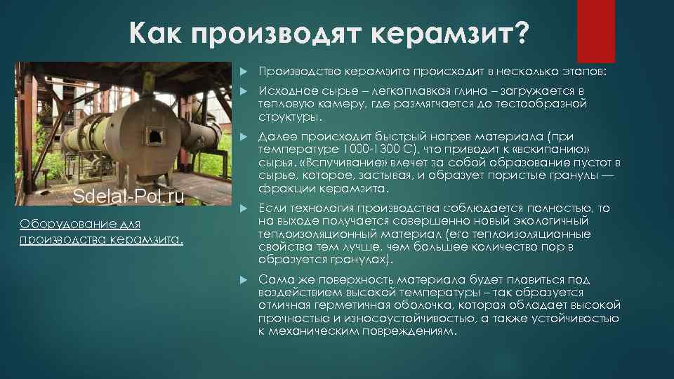 Как производят керамзит? Производство керамзита происходит в несколько этапов: Исходное сырье – легкоплавкая глина