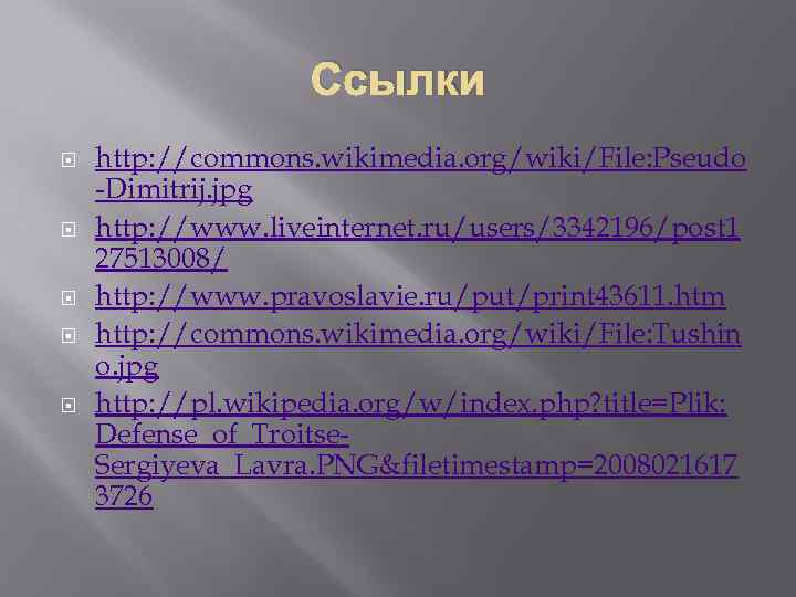 Ссылки http: //commons. wikimedia. org/wiki/File: Pseudo -Dimitrij. jpg http: //www. liveinternet. ru/users/3342196/post 1 27513008/