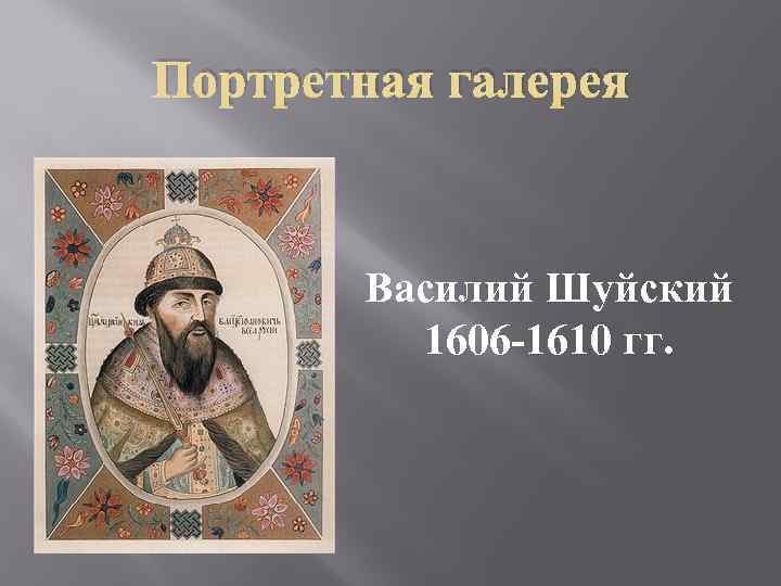 Портретная галерея Василий Шуйский 1606 -1610 гг. 