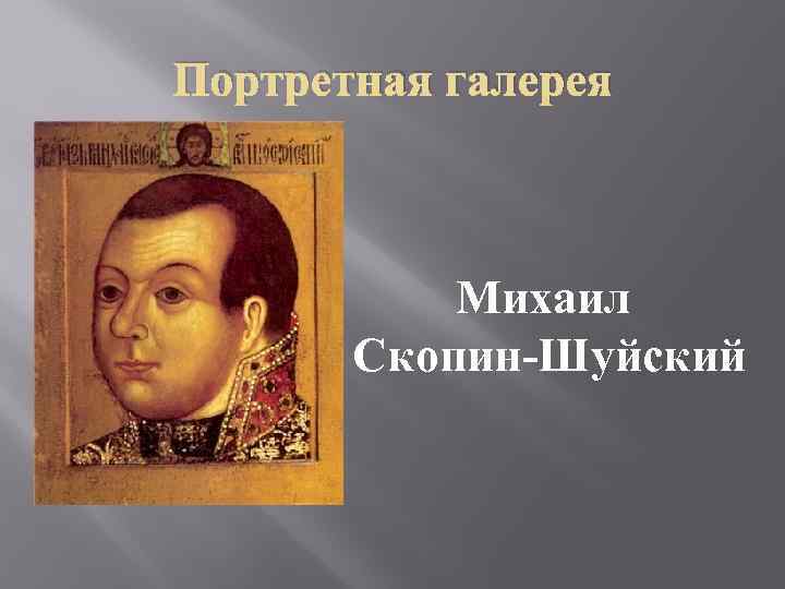 Портретная галерея Михаил Скопин-Шуйский 