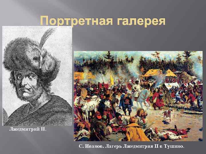 Портретная галерея Лжедмитрий II. С. Иванов. Лагерь Лжедмитрия II в Тушино. 