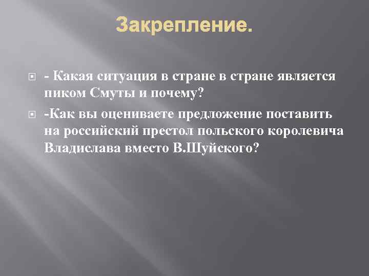  - Какая ситуация в стране является пиком Смуты и почему? -Как вы оцениваете