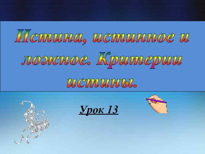 Урок 13 