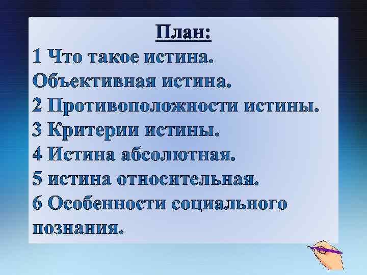 План истина как цель познавательной деятельности