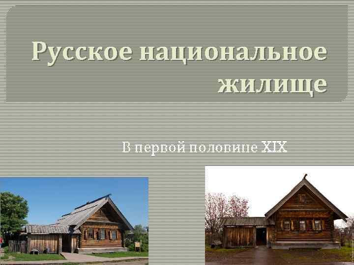 Русское национальное жилище В первой половине XIX 