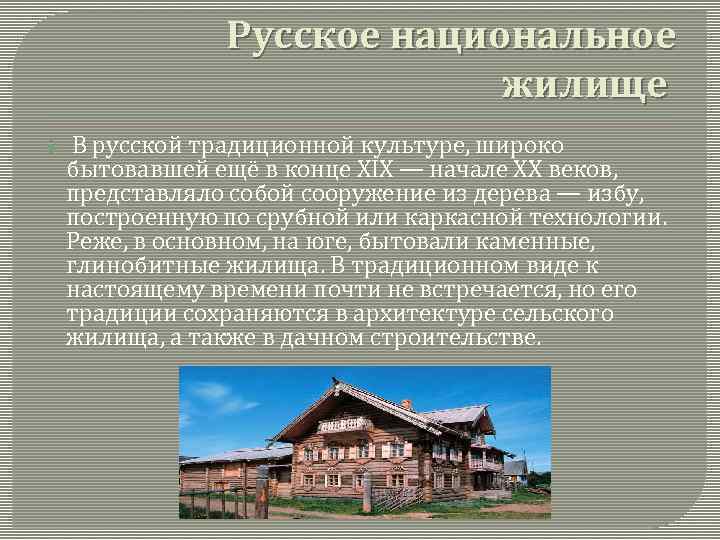 Русское национальное жилище В русской традиционной культуре, широко бытовавшей ещё в конце XIX —