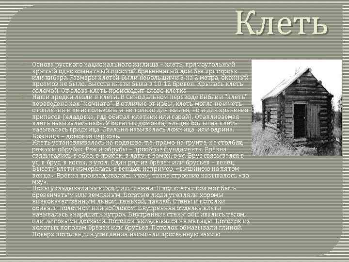 Клеть Основа русского национального жилища – клеть, прямоугольный крытый однокомнатный простой бревенчатый дом без