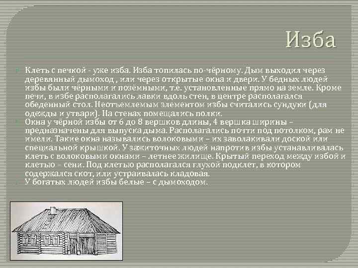 Изба Клеть с печкой - уже изба. Изба топилась по-чёрному. Дым выходил через деревянный