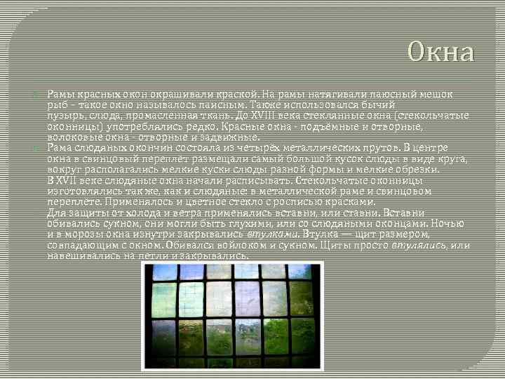 Окна Рамы красных окон окрашивали краской. На рамы натягивали паюсный мешок рыб – такое