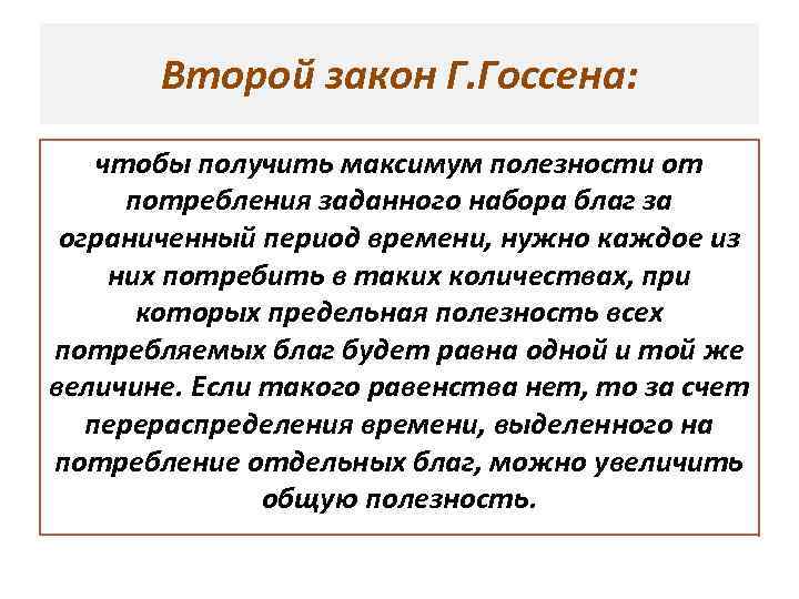 Полезность определенного набора благ. Второй закон Госсена. Законы Госсена. Законы Госсена в экономике.