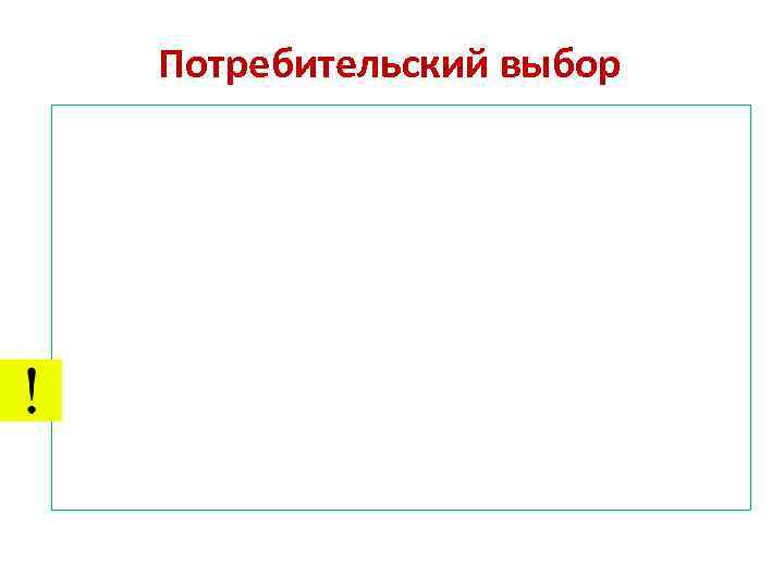 Потребительский выбор 