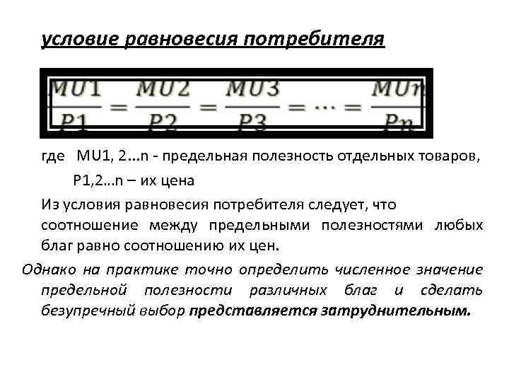 условие равновесия потребителя где MU 1, 2. . . n предельная полезность отдельных товаров,