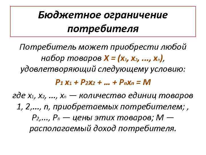 Бюджетное ограничение потребителя Потребитель может приобрести любой набор товаров Х = (x 1, x
