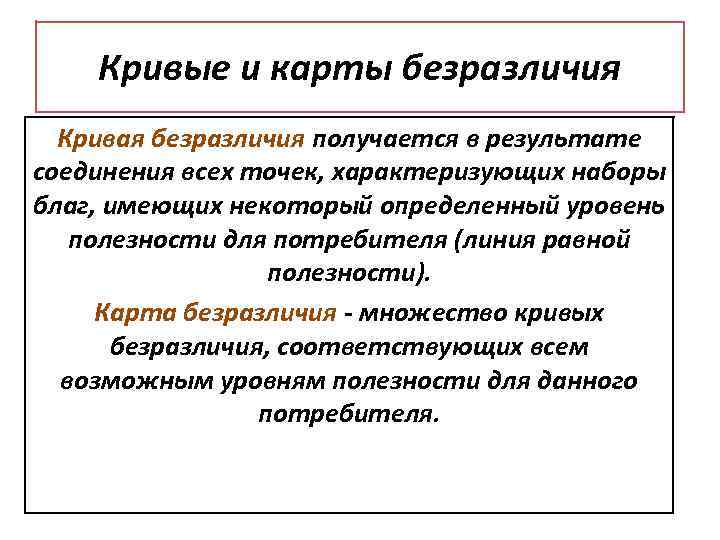 Кривые и карты безразличия Кривая безразличия получается в результате соединения всех точек, характеризующих наборы