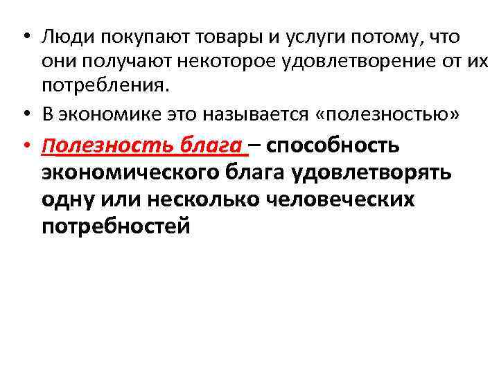  • Люди покупают товары и услуги потому, что они получают некоторое удовлетворение от