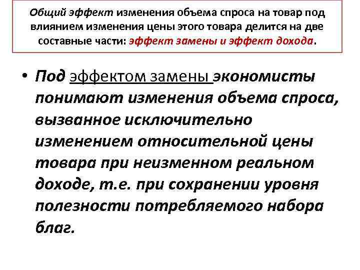 Общий эффект изменения объема спроса на товар под влиянием изменения цены этого товара делится