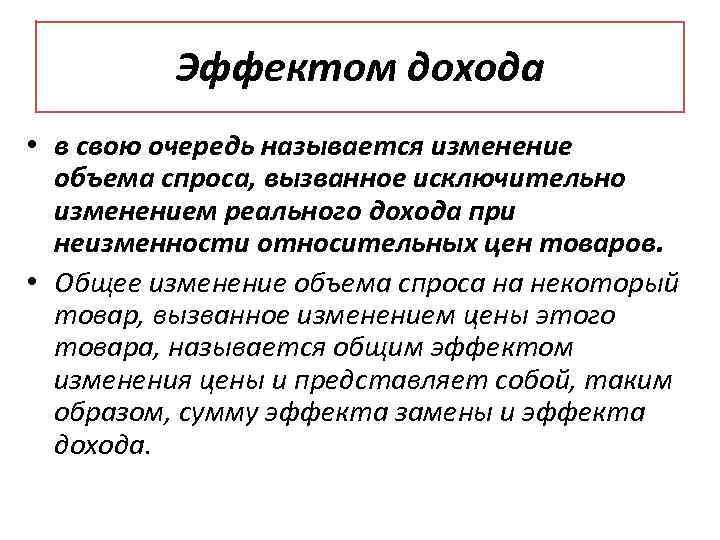 Эффектом дохода • в свою очередь называется изменение объема спроса, вызванное исключительно изменением реального