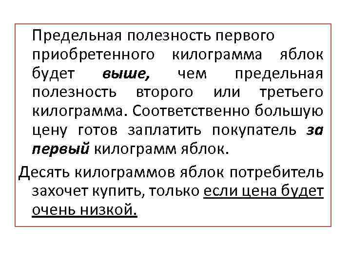 Предельная полезность первого приобретенного килограмма яблок будет выше, чем предельная полезность второго или третьего