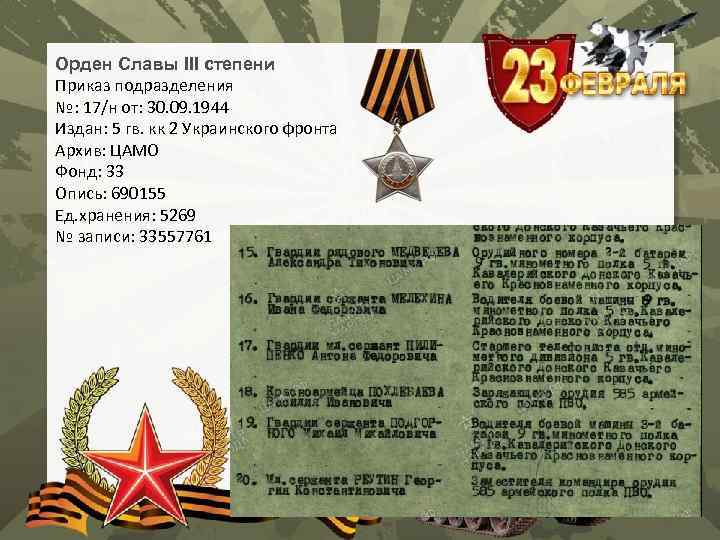Орден Славы III степени Приказ подразделения №: 17/н от: 30. 09. 1944 Издан: 5