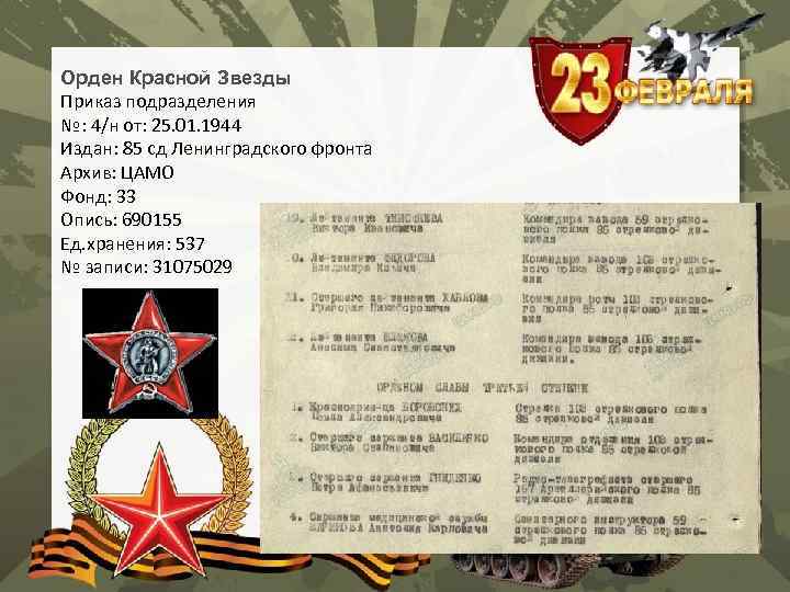 Орден Красной Звезды Приказ подразделения №: 4/н от: 25. 01. 1944 Издан: 85 сд