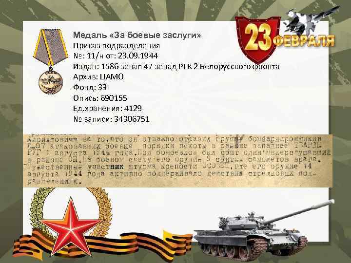 Медаль «За боевые заслуги» Приказ подразделения №: 11/н от: 23. 09. 1944 Издан: 1586
