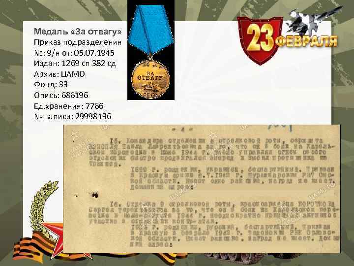 Медаль «За отвагу» Приказ подразделения №: 9/н от: 05. 07. 1945 Издан: 1269 сп