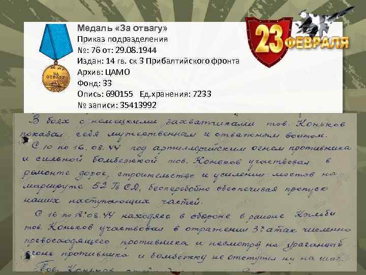 Медаль «За отвагу» Приказ подразделения №: 76 от: 29. 08. 1944 Издан: 14 гв.