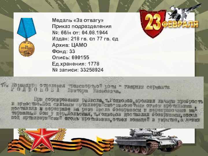 Медаль «За отвагу» Приказ подразделения №: 66/н от: 04. 08. 1944 Издан: 218 гв.