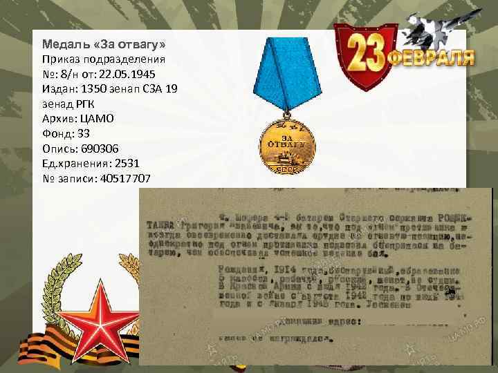 Медаль «За отвагу» Приказ подразделения №: 8/н от: 22. 05. 1945 Издан: 1350 зенап