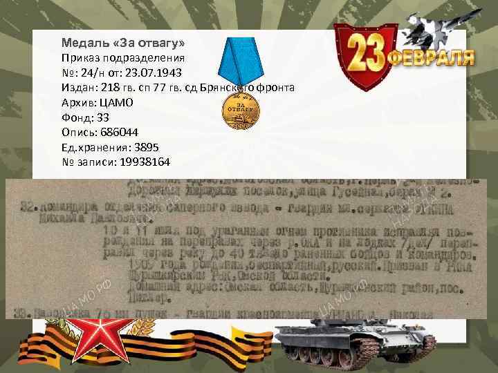 Медаль «За отвагу» Приказ подразделения №: 24/н от: 23. 07. 1943 Издан: 218 гв.
