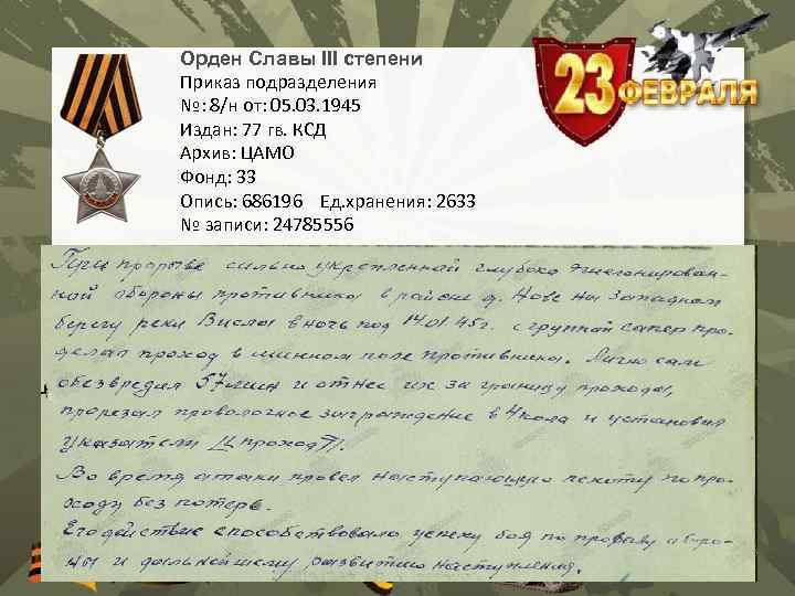 Орден Славы III степени Приказ подразделения №: 8/н от: 05. 03. 1945 Издан: 77