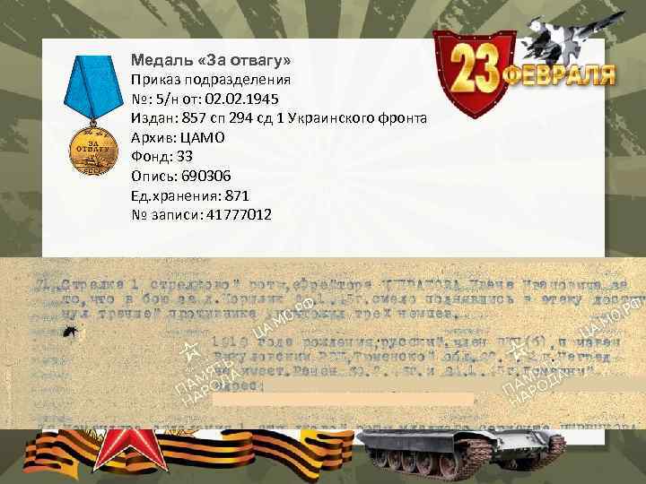 Медаль «За отвагу» Приказ подразделения №: 5/н от: 02. 1945 Издан: 857 сп 294