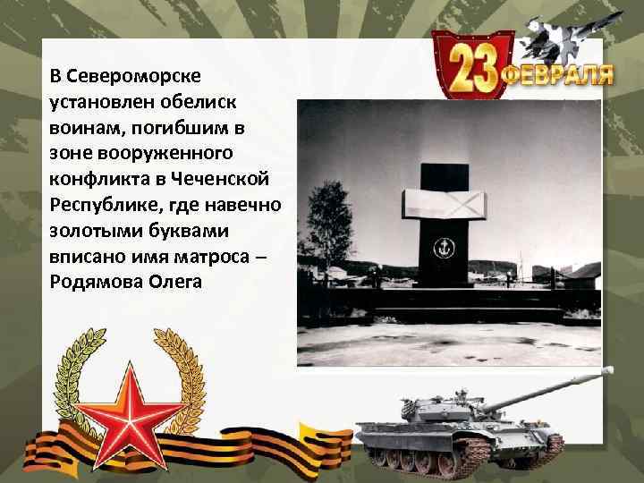В Североморске установлен обелиск воинам, погибшим в зоне вооруженного конфликта в Чеченской Республике, где