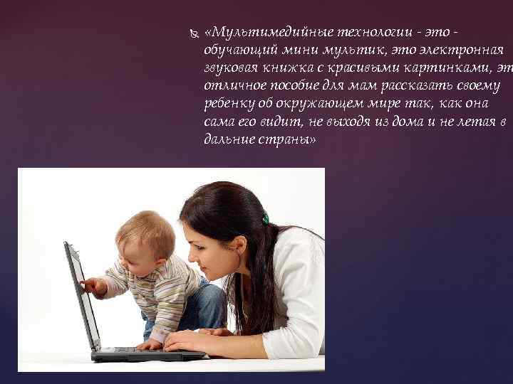  «Мультимедийные технологии - это - обучающий мини мультик, это электронная звуковая книжка с