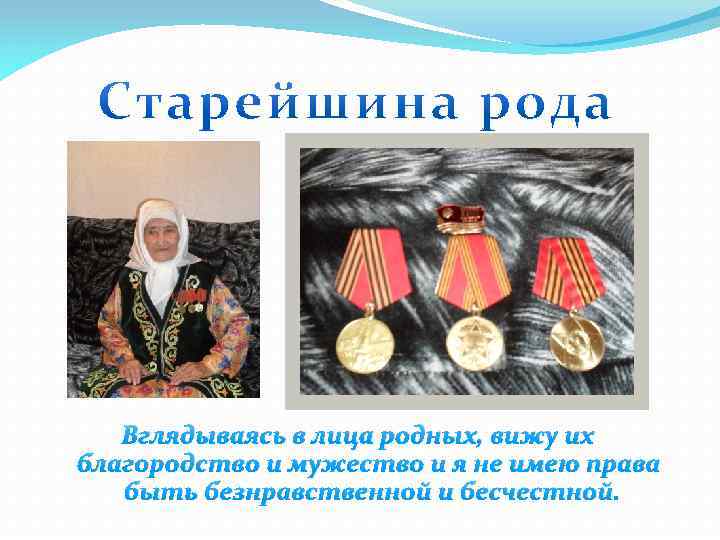 Вглядываясь в лица родных, вижу их благородство и мужество и я не имею права