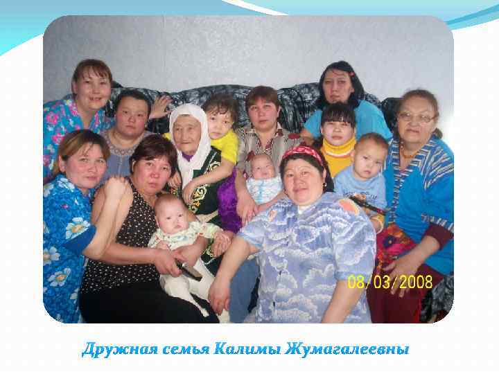 Дружная семья Калимы Жумагалеевны 