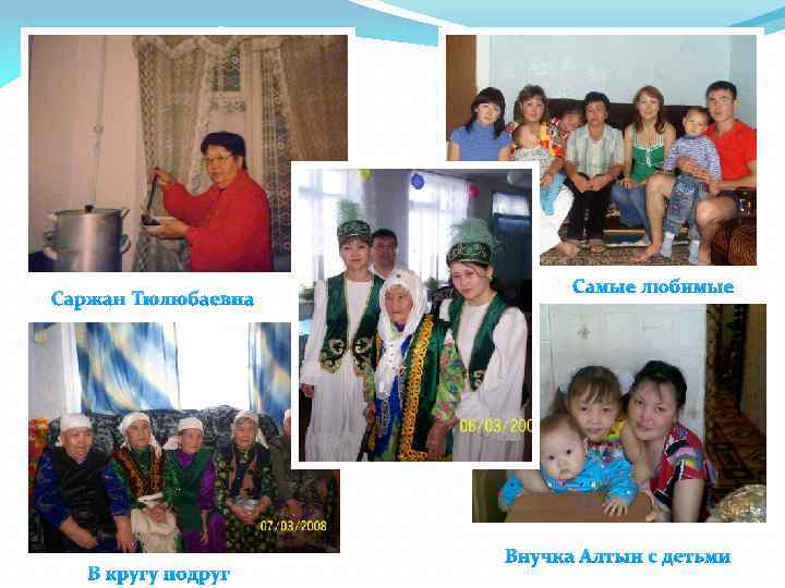 Саржан Тюлюбаевна В кругу подруг Самые любимые Внучка Алтын с детьми 