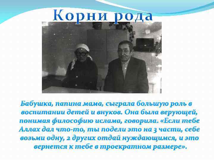 Бабушка, папина мама, сыграла большую роль в воспитании детей и внуков. Она была верующей,