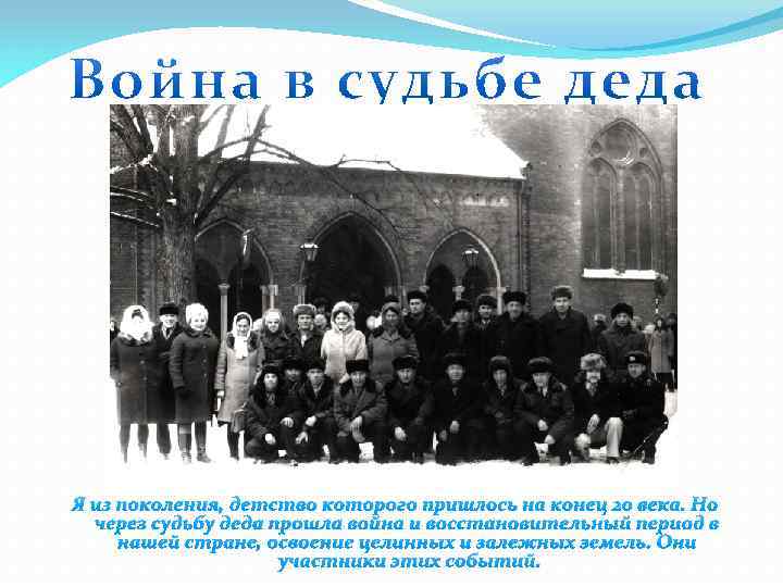 Я из поколения, детство которого пришлось на конец 20 века. Но через судьбу деда