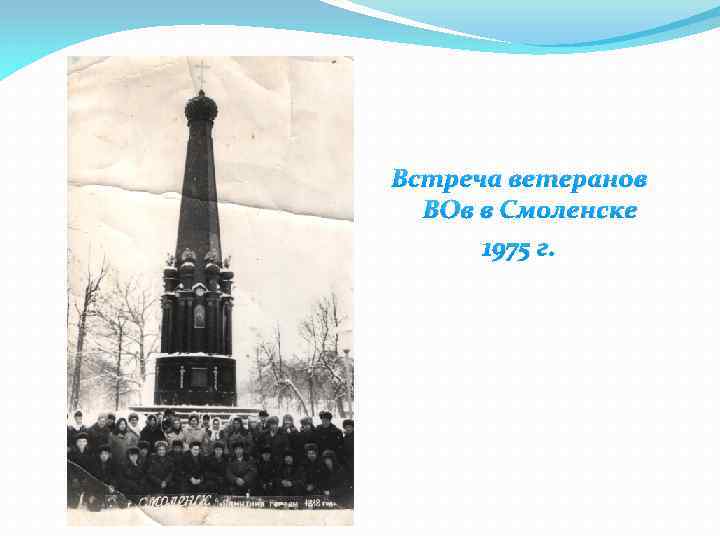 Встреча ветеранов ВОв в Смоленске 1975 г. 