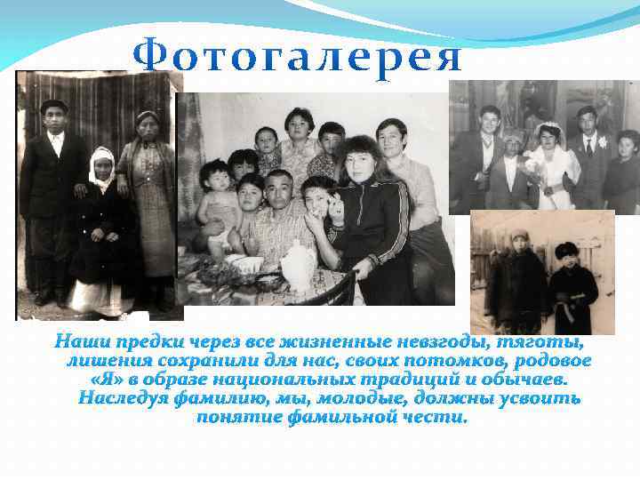 Наши предки через все жизненные невзгоды, тяготы, лишения сохранили для нас, своих потомков, родовое