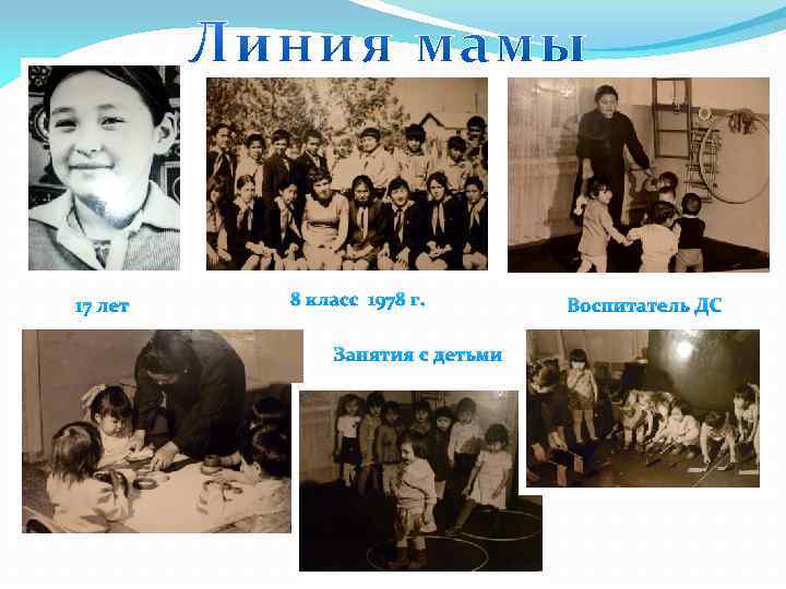 17 лет 8 класс 1978 г. Занятия с детьми Воспитатель ДС 