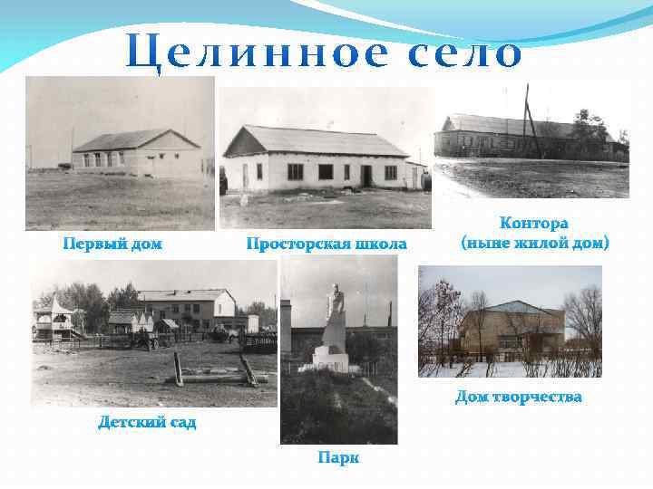 Первый дом Просторская школа Контора (ныне жилой дом) Дом творчества Детский сад Парк 