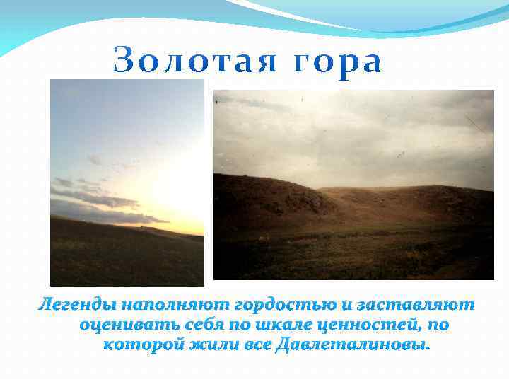 Легенды наполняют гордостью и заставляют оценивать себя по шкале ценностей, по которой жили все