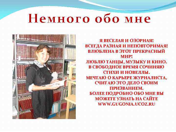 Немного обо мне Я ВЕСЕЛАЯ И ОЗОРНАЯ! ВСЕГДА РАЗНАЯ И НЕПОВТОРИМАЯ! ВЛЮБЛЕНА В ЭТОТ