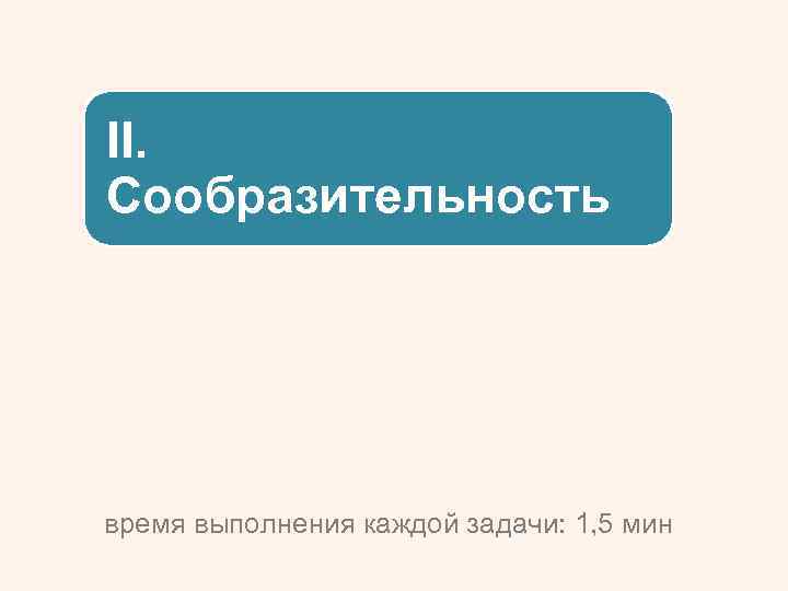 II. Сообразительность время выполнения каждой задачи: 1, 5 мин 