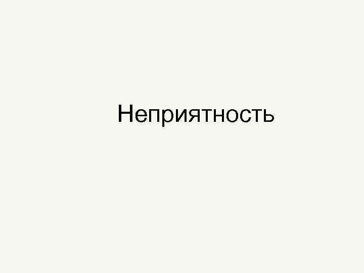 Неприятность 