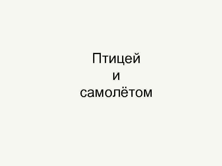 Птицей и самолётом 